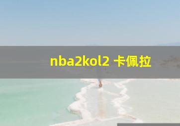 nba2kol2 卡佩拉